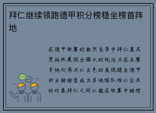 拜仁继续领跑德甲积分榜稳坐榜首阵地