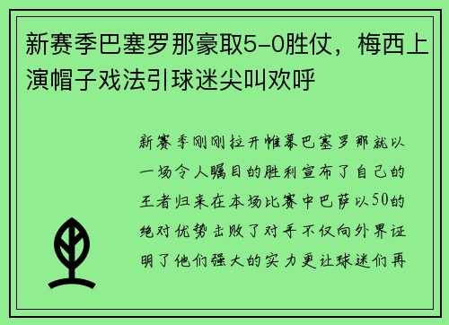 新赛季巴塞罗那豪取5-0胜仗，梅西上演帽子戏法引球迷尖叫欢呼