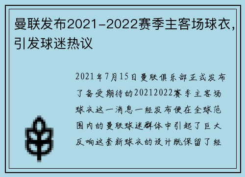 曼联发布2021-2022赛季主客场球衣，引发球迷热议
