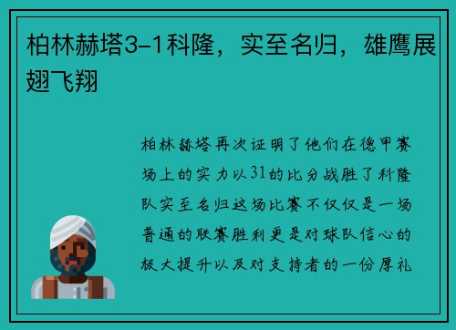 柏林赫塔3-1科隆，实至名归，雄鹰展翅飞翔