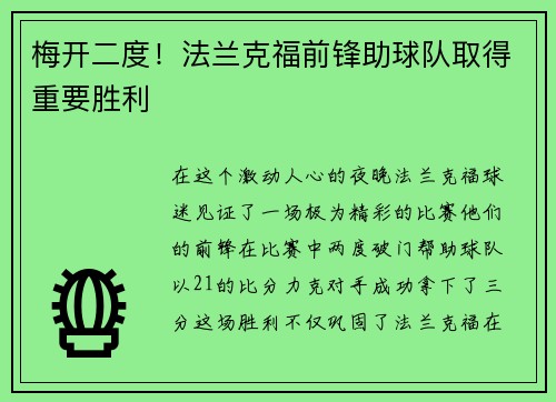 梅开二度！法兰克福前锋助球队取得重要胜利