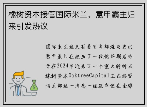 橡树资本接管国际米兰，意甲霸主归来引发热议