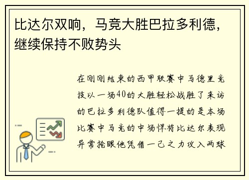比达尔双响，马竞大胜巴拉多利德，继续保持不败势头