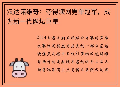 汉达诺维奇：夺得澳网男单冠军，成为新一代网坛巨星