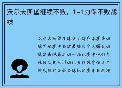 沃尔夫斯堡继续不败，1-1力保不败战绩