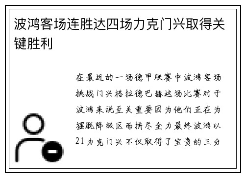 波鸿客场连胜达四场力克门兴取得关键胜利