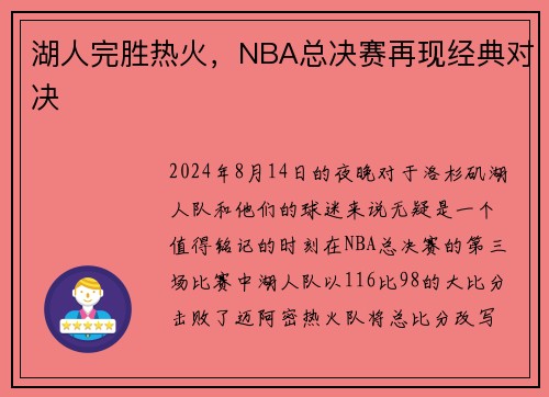 湖人完胜热火，NBA总决赛再现经典对决