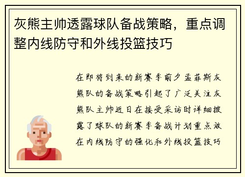 灰熊主帅透露球队备战策略，重点调整内线防守和外线投篮技巧