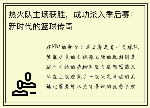 热火队主场获胜，成功杀入季后赛：新时代的篮球传奇
