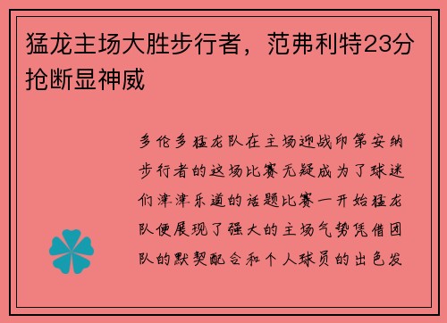 猛龙主场大胜步行者，范弗利特23分抢断显神威