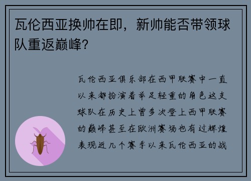 瓦伦西亚换帅在即，新帅能否带领球队重返巅峰？