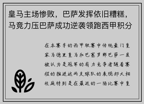 皇马主场惨败，巴萨发挥依旧糟糕，马竞力压巴萨成功逆袭领跑西甲积分榜