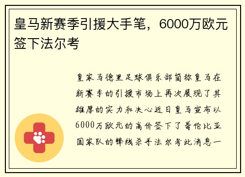 皇马新赛季引援大手笔，6000万欧元签下法尔考
