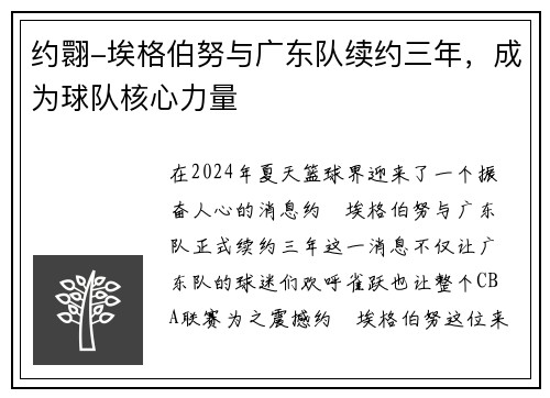 约翾-埃格伯努与广东队续约三年，成为球队核心力量