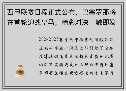 西甲联赛日程正式公布，巴塞罗那将在首轮迎战皇马，精彩对决一触即发！