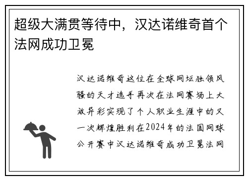 超级大满贯等待中，汉达诺维奇首个法网成功卫冕