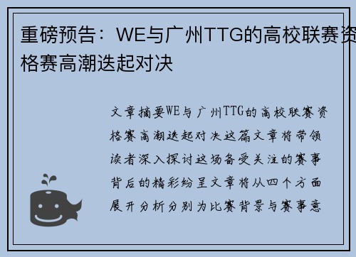 重磅预告：WE与广州TTG的高校联赛资格赛高潮迭起对决