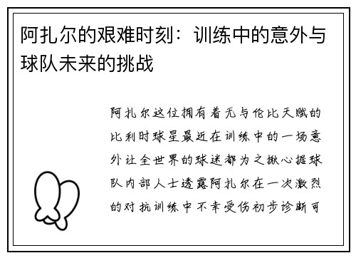 阿扎尔的艰难时刻：训练中的意外与球队未来的挑战