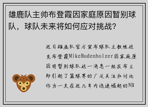 雄鹿队主帅布登霞因家庭原因暂别球队，球队未来将如何应对挑战？