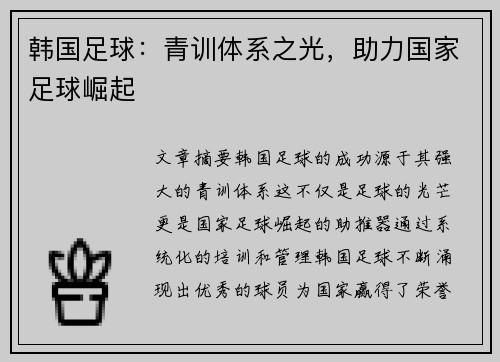 韩国足球：青训体系之光，助力国家足球崛起