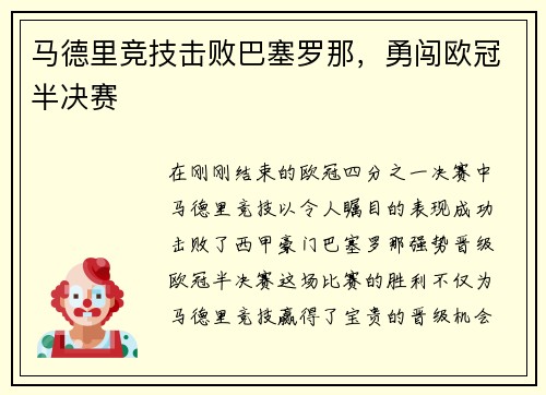 马德里竞技击败巴塞罗那，勇闯欧冠半决赛