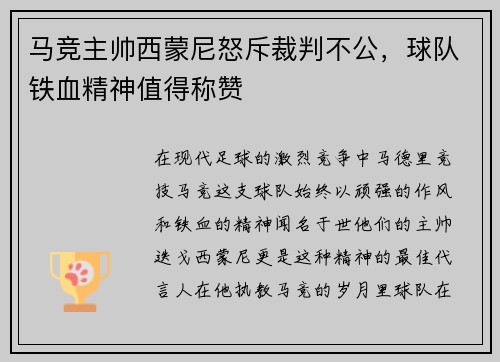 马竞主帅西蒙尼怒斥裁判不公，球队铁血精神值得称赞