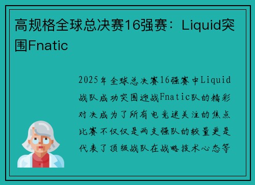高规格全球总决赛16强赛：Liquid突围Fnatic