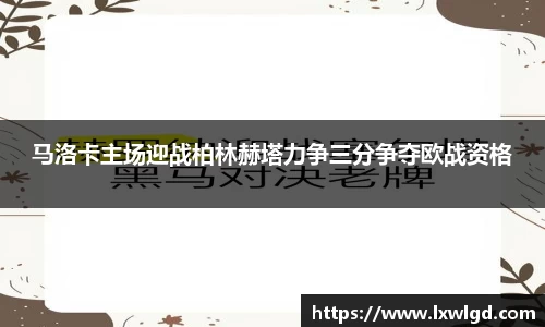 马洛卡主场迎战柏林赫塔力争三分争夺欧战资格