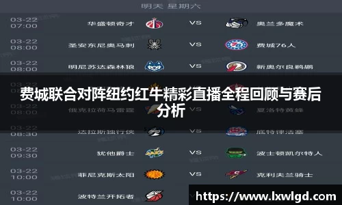 费城联合对阵纽约红牛精彩直播全程回顾与赛后分析